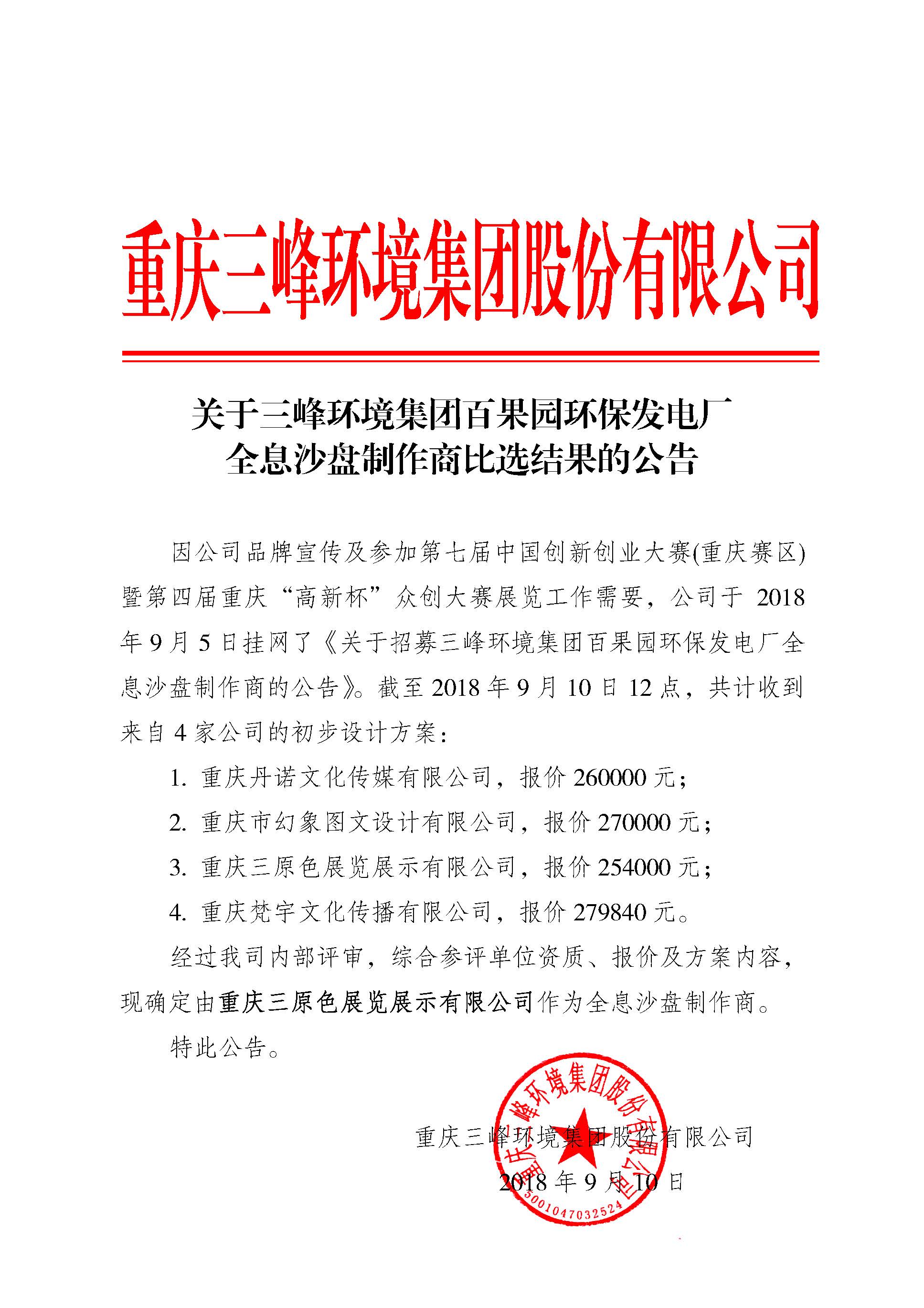 關(guān)于三峰環(huán)境集團(tuán)百果園環(huán)保發(fā)電廠全息沙盤(pán)制作商比選結(jié)果的公告.jpg
