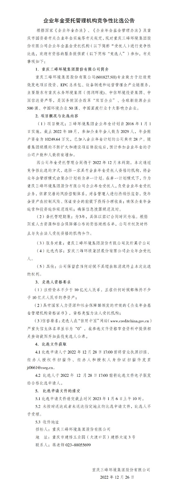 企業(yè)年金受托管理機構(gòu)競爭性比選公告_01.jpg